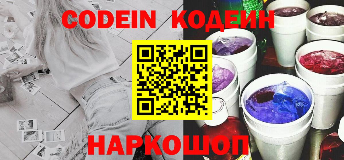 Кодеиновый сироп Lean напиток Lean (лин)  Вход с VPN  Рыбинск  Codein Purple Drank 